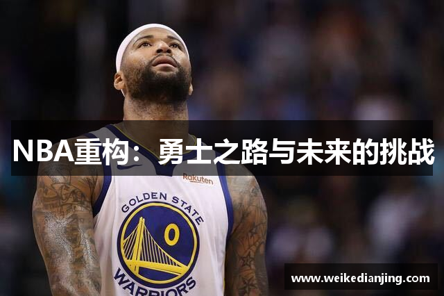 NBA重构：勇士之路与未来的挑战