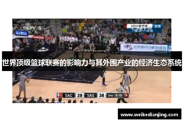世界顶级篮球联赛的影响力与其外围产业的经济生态系统