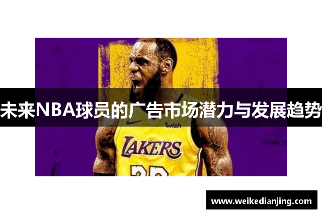未来NBA球员的广告市场潜力与发展趋势