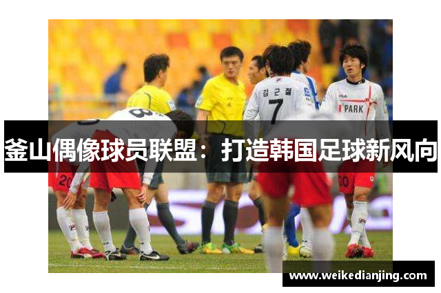 釜山偶像球员联盟：打造韩国足球新风向