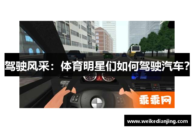 驾驶风采：体育明星们如何驾驶汽车？