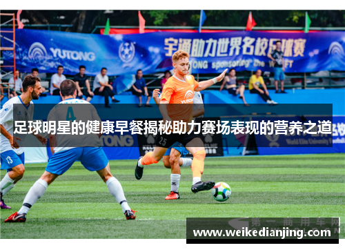 足球明星的健康早餐揭秘助力赛场表现的营养之道