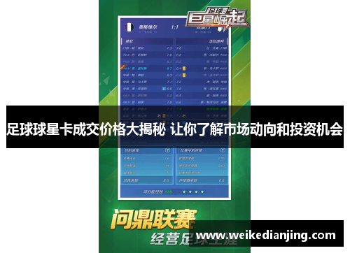 足球球星卡成交价格大揭秘 让你了解市场动向和投资机会