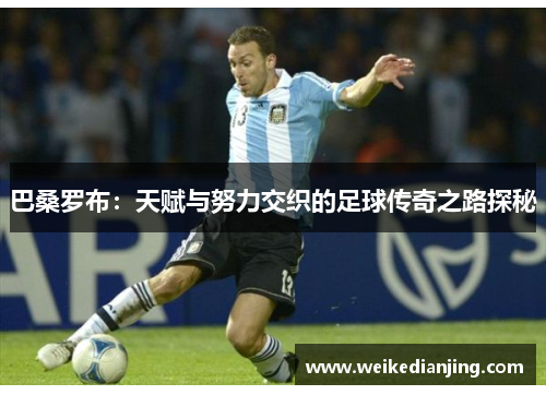 巴桑罗布：天赋与努力交织的足球传奇之路探秘