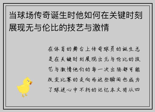 当球场传奇诞生时他如何在关键时刻展现无与伦比的技艺与激情