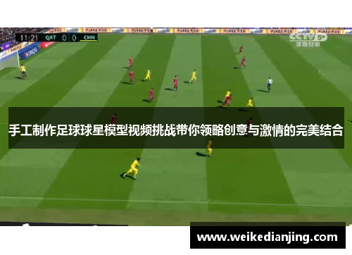 手工制作足球球星模型视频挑战带你领略创意与激情的完美结合