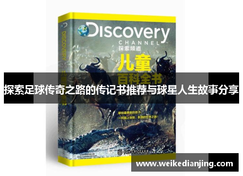 探索足球传奇之路的传记书推荐与球星人生故事分享