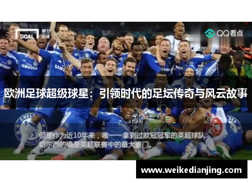 欧洲足球超级球星：引领时代的足坛传奇与风云故事