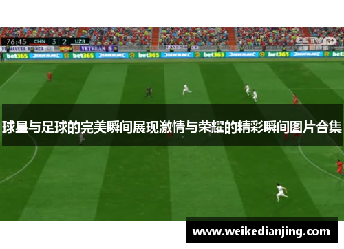 球星与足球的完美瞬间展现激情与荣耀的精彩瞬间图片合集