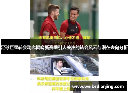 足球巨星转会动态揭晓新赛季引人关注的转会风云与潜在去向分析