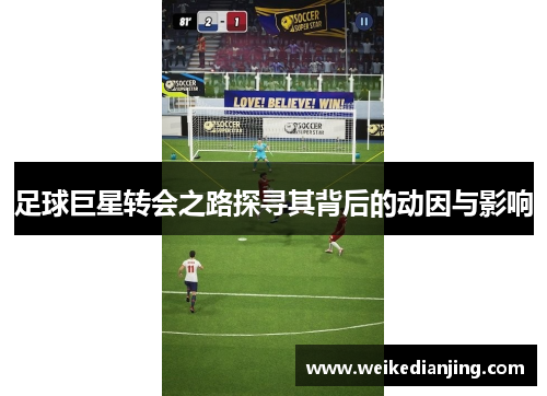 足球巨星转会之路探寻其背后的动因与影响