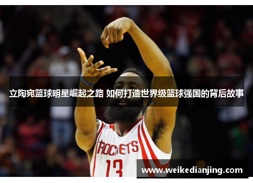 立陶宛篮球明星崛起之路 如何打造世界级篮球强国的背后故事