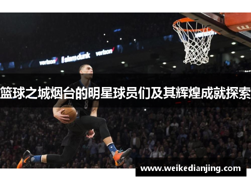 篮球之城烟台的明星球员们及其辉煌成就探索