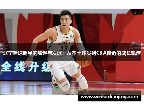 辽宁篮球明星的崛起与发展：从本土球员到CBA传奇的成长轨迹