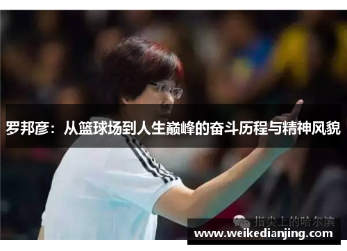 罗邦彦：从篮球场到人生巅峰的奋斗历程与精神风貌