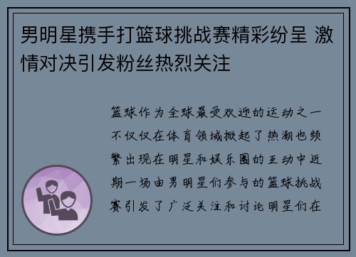 男明星携手打篮球挑战赛精彩纷呈 激情对决引发粉丝热烈关注