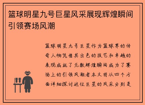 篮球明星九号巨星风采展现辉煌瞬间引领赛场风潮