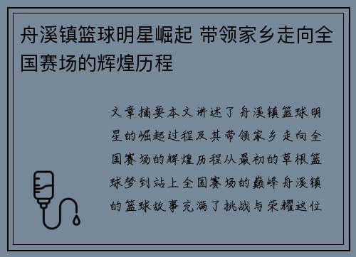 舟溪镇篮球明星崛起 带领家乡走向全国赛场的辉煌历程
